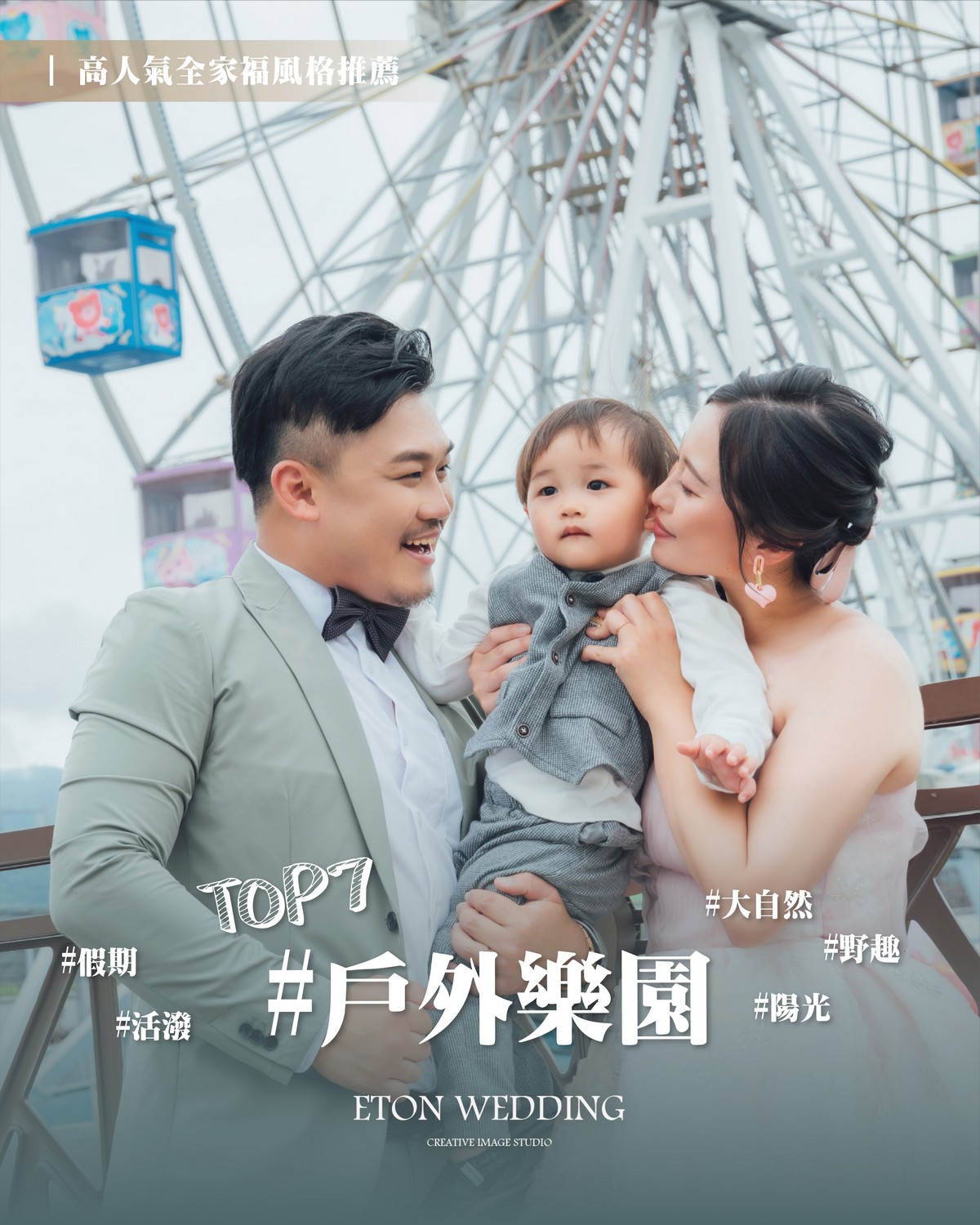 戶外樂園全家福